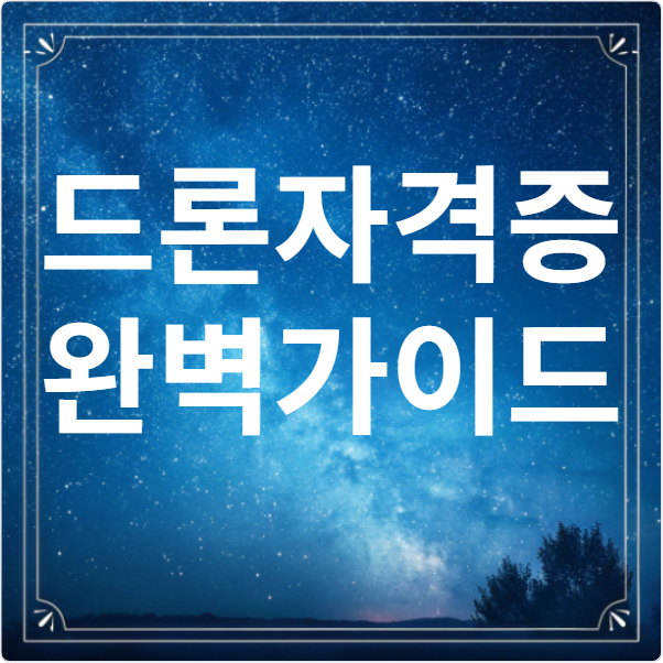 드론자격증 완벽가이드