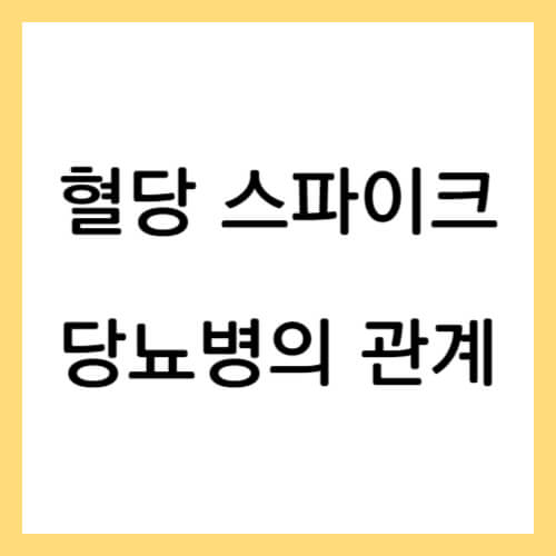 혈당 스파이크