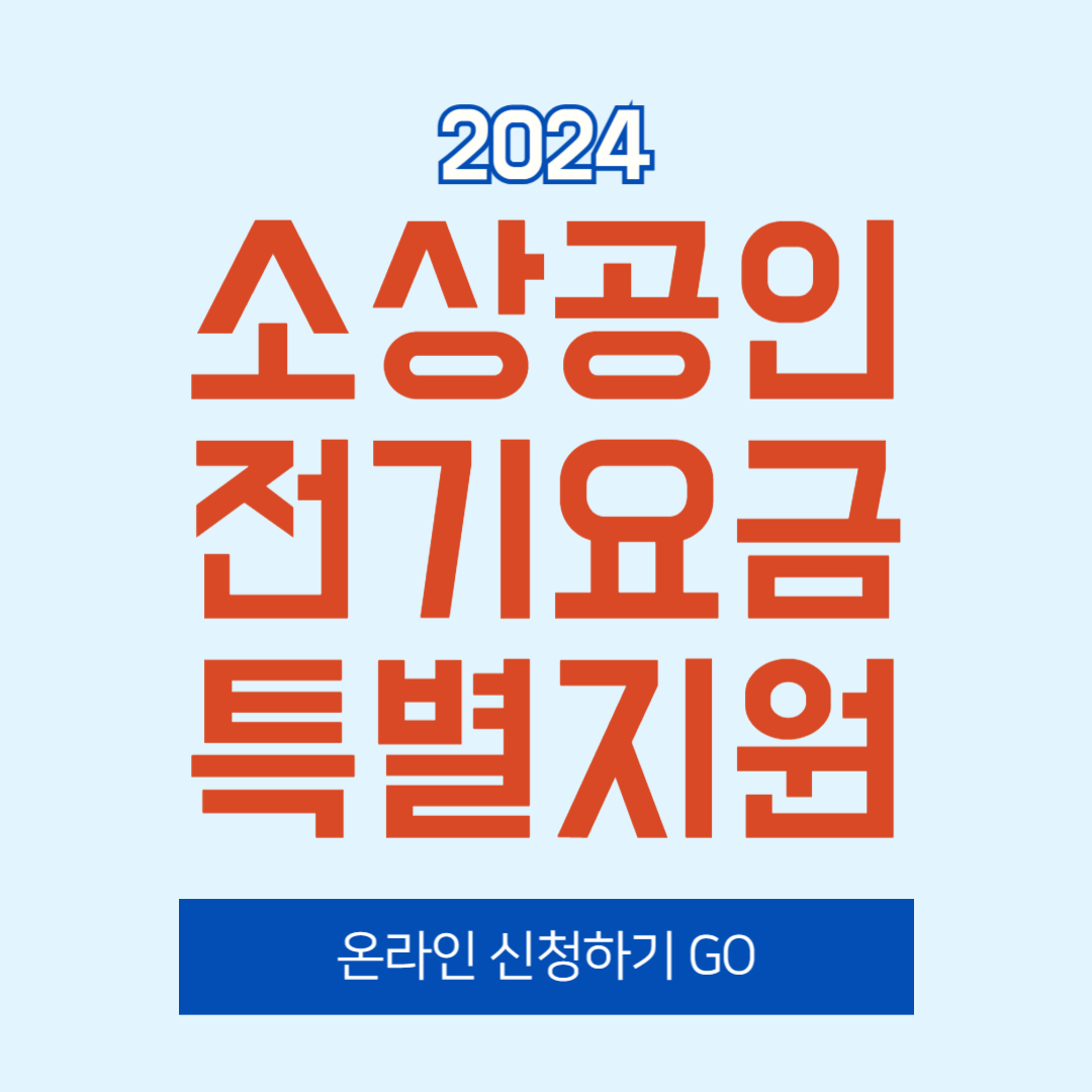 2024 소상공인 전기요금 특별 지원
