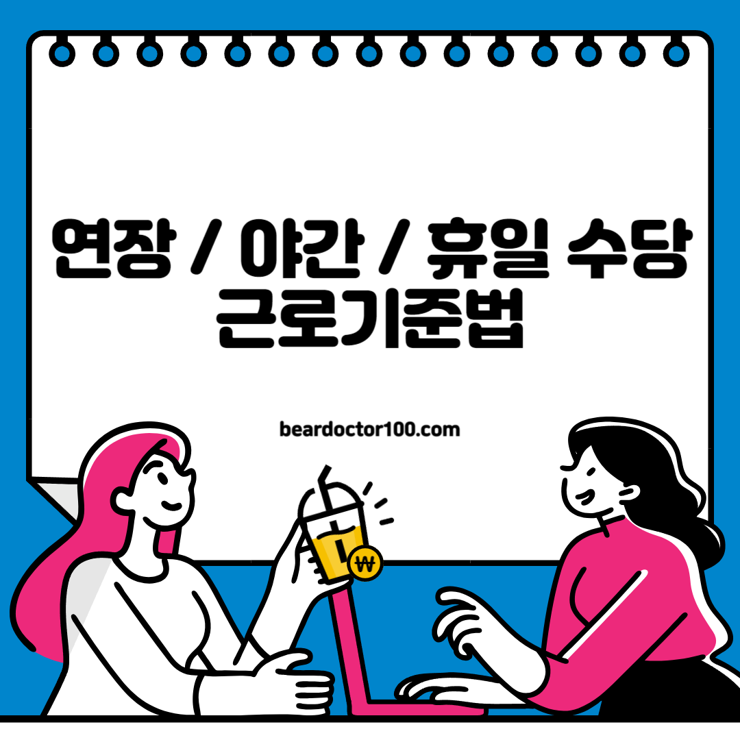 연장 / 야간 / 휴일 수당 근로기준법