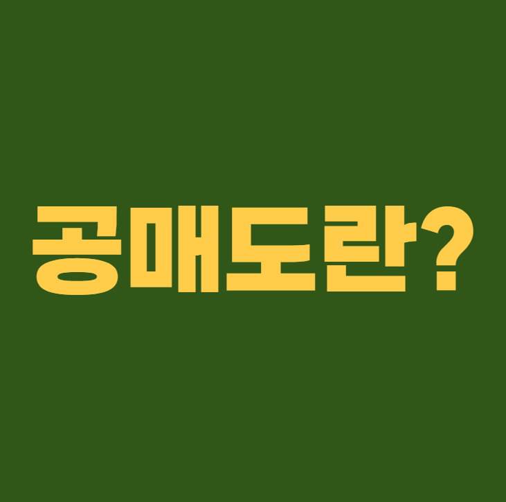 공매도란?