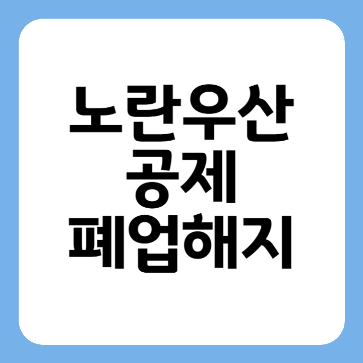 썸네일 노란우산공제 폐업해지