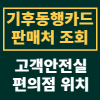 기후동행카드 판매처조회 및 사용법 고객안전실 편의점