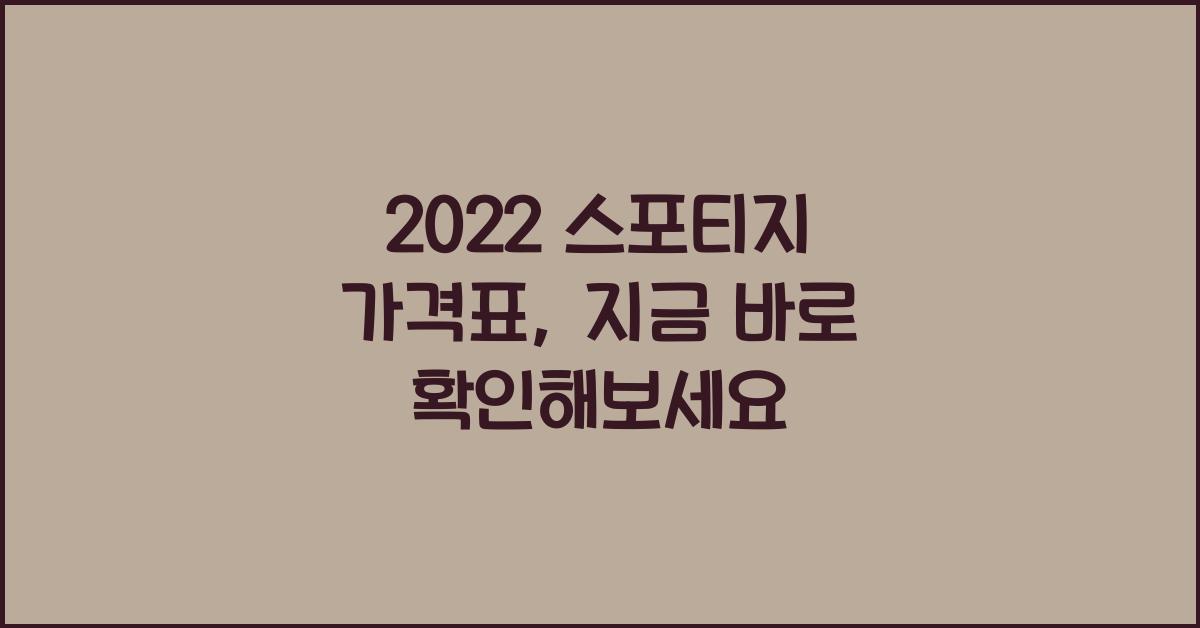 2022 스포티지 가격표