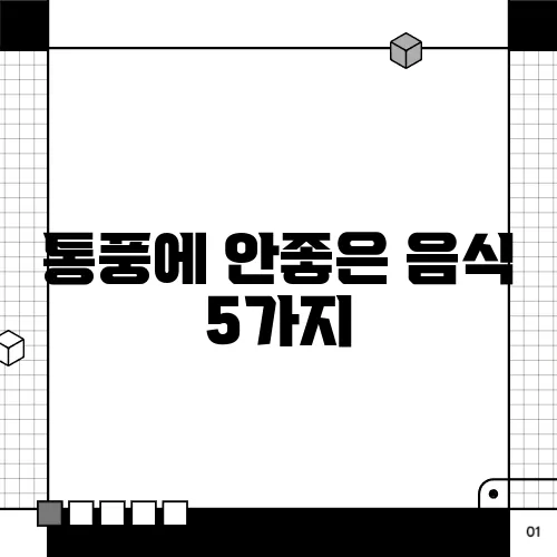 통풍에 안좋은 음식 5가지