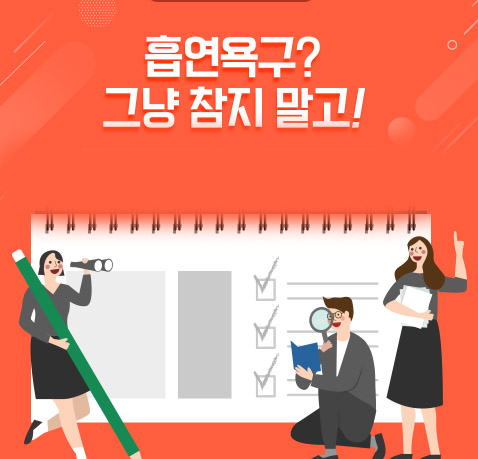 흡연욕구-꼭-참기