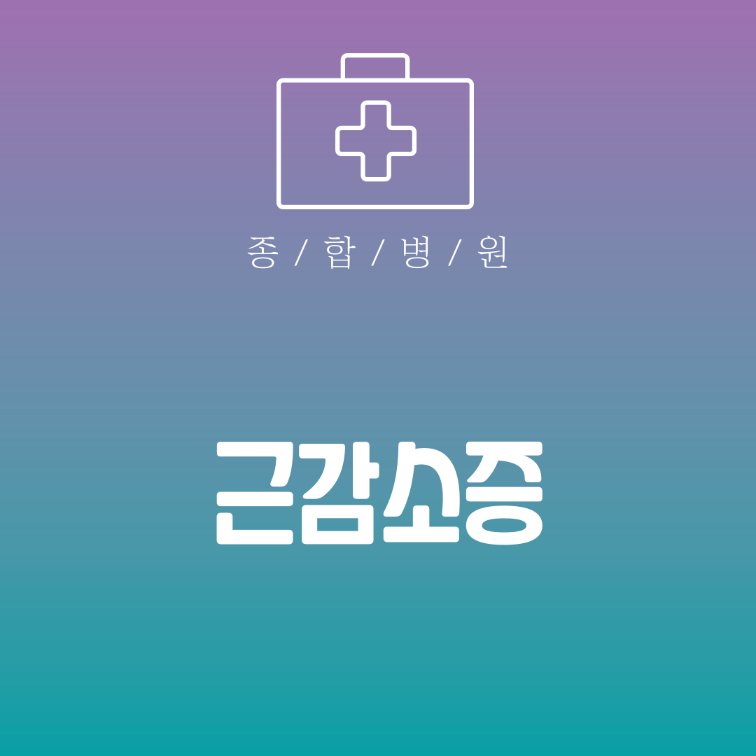 근감소증
