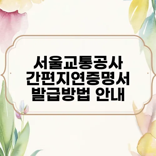 서울교통공사 간편지연증명서 발급방법 안내