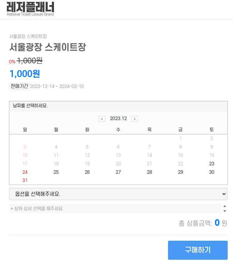서울광장 스케이트장 입장권 예매(서울특별시)