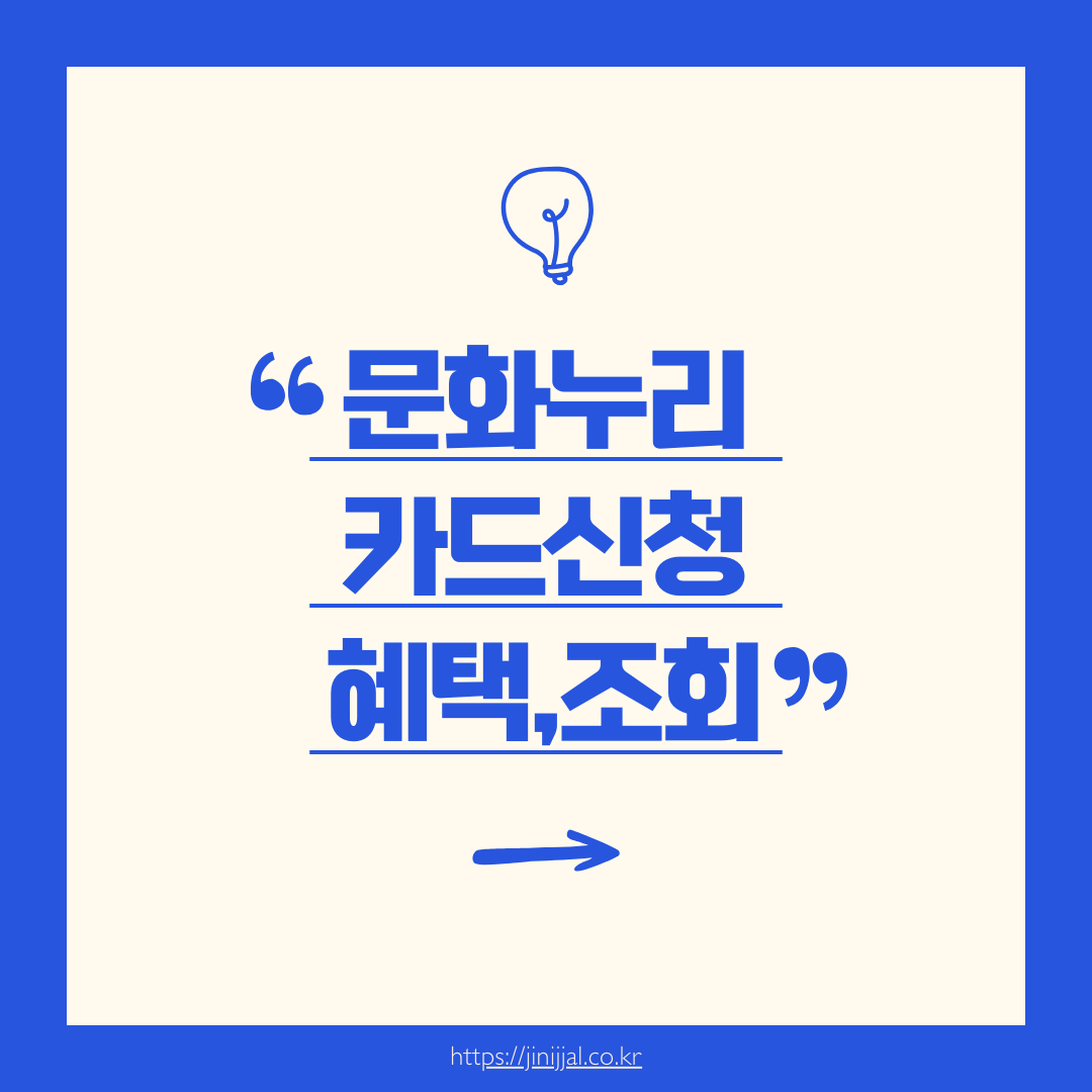 문화누리카드신청,잔액조회,혜택