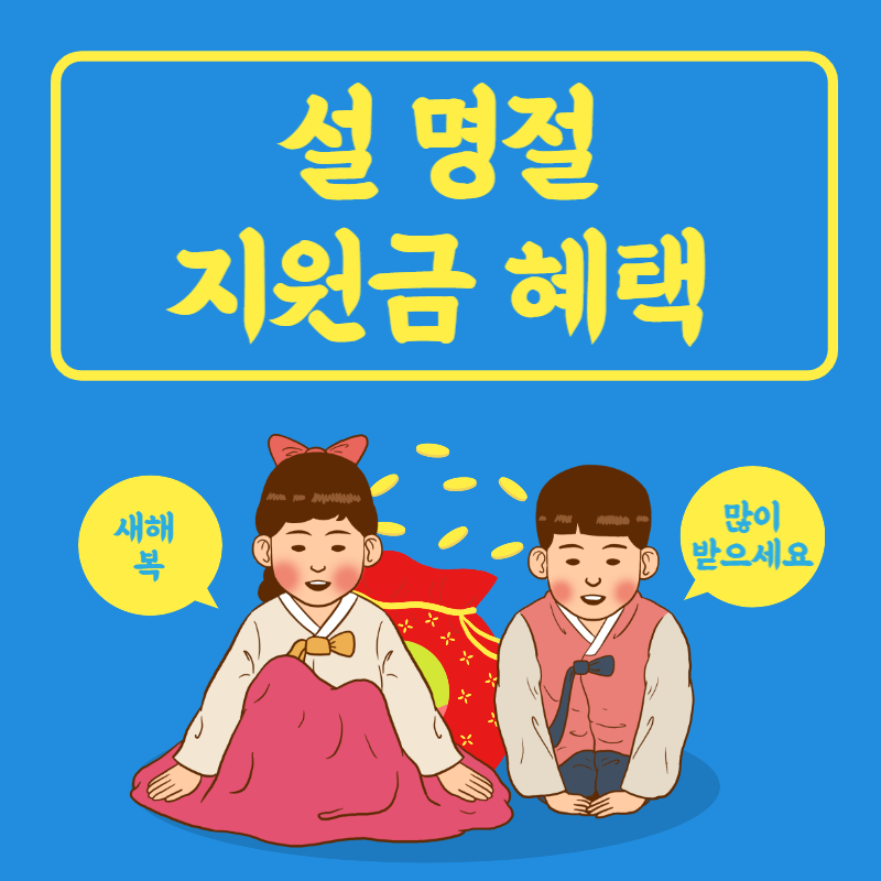 설명절 지원금