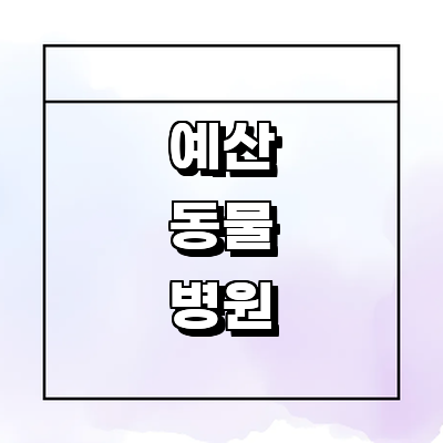 예산군 동물병원