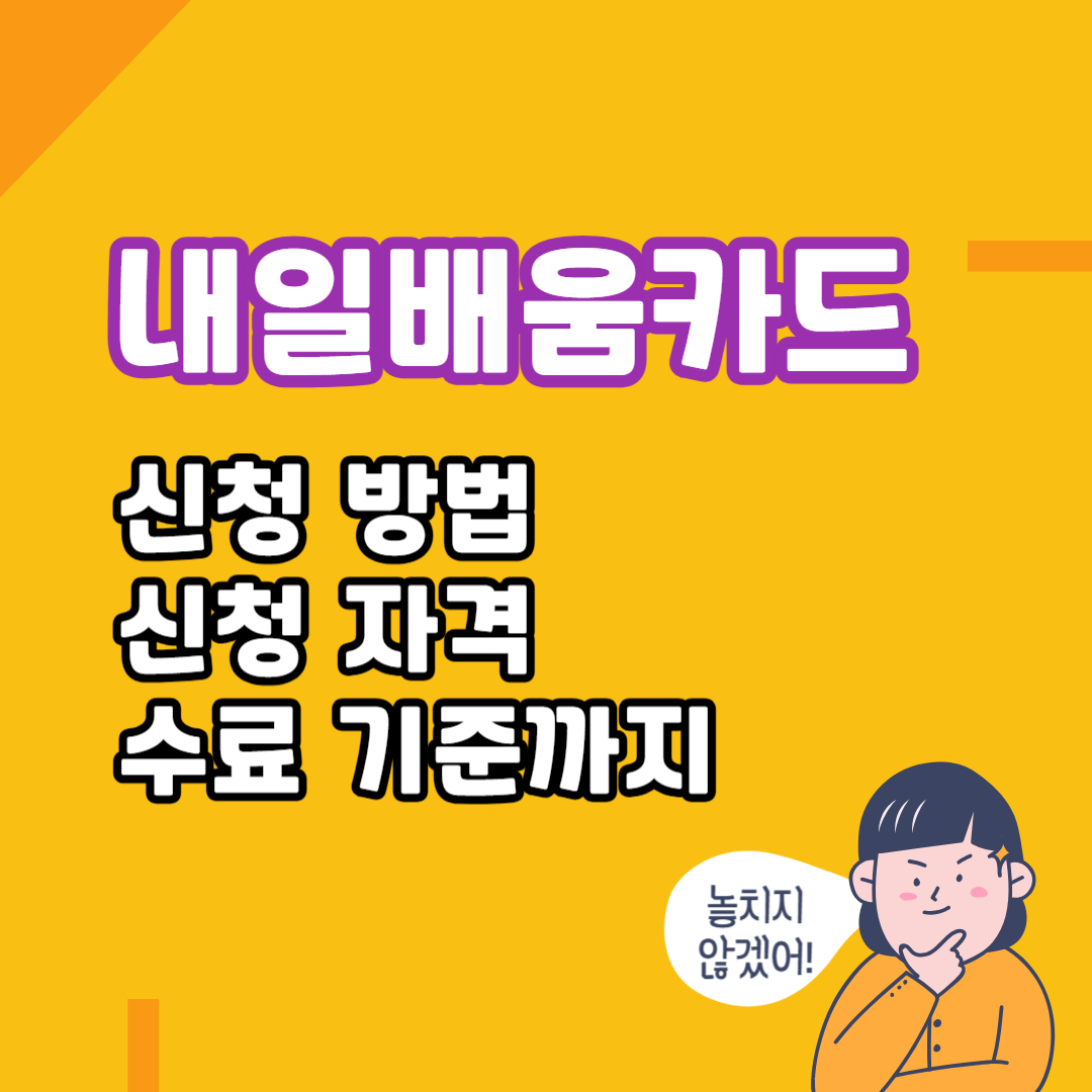 2025 내일배움카드 신청 방법
