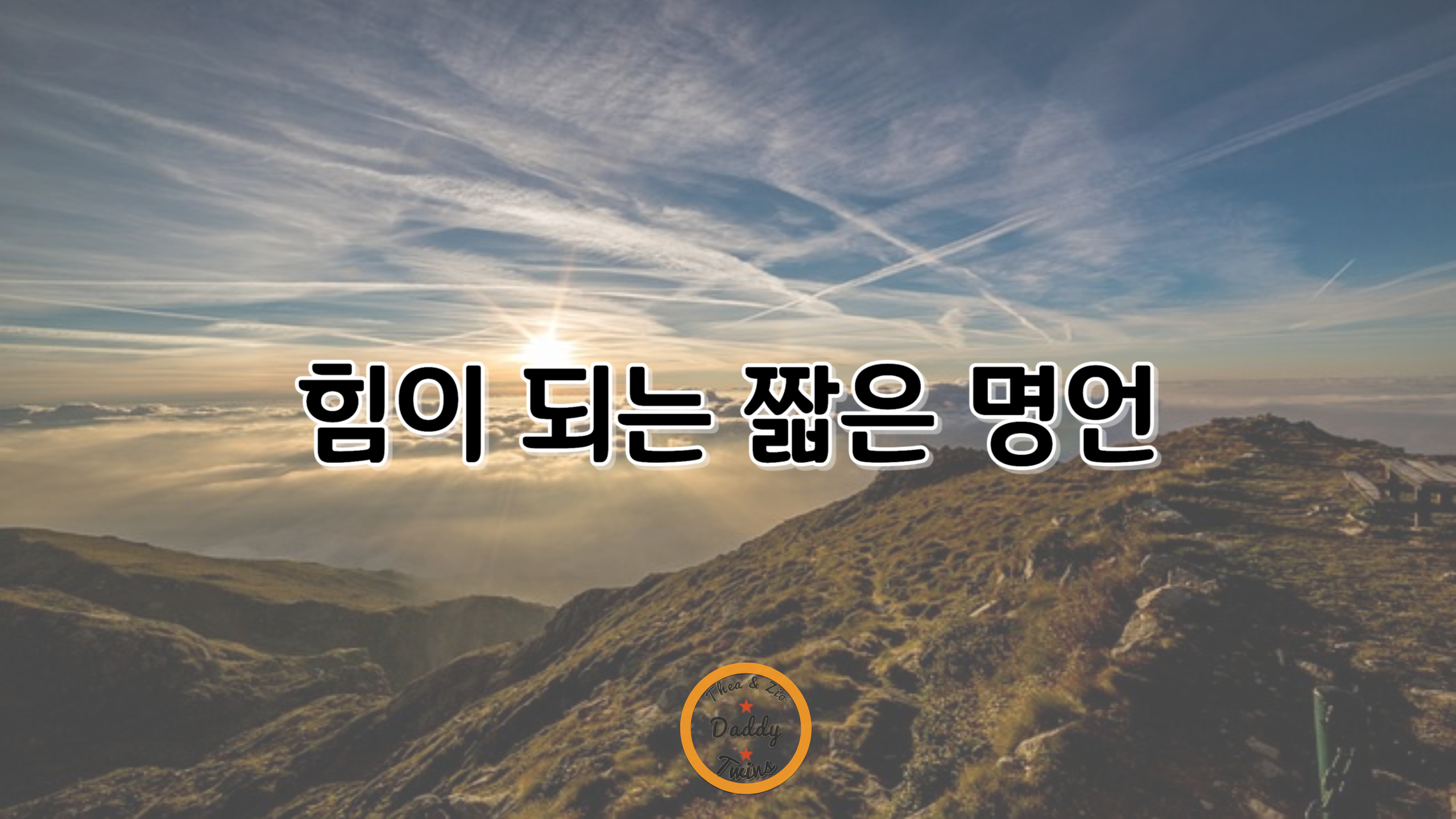 명언/오늘/힘/글귀/행복/행운/성공