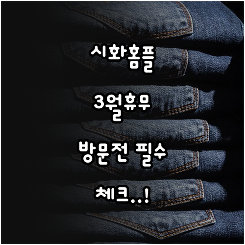 시화 홈플러스 3월 정기 휴무 날짜와..