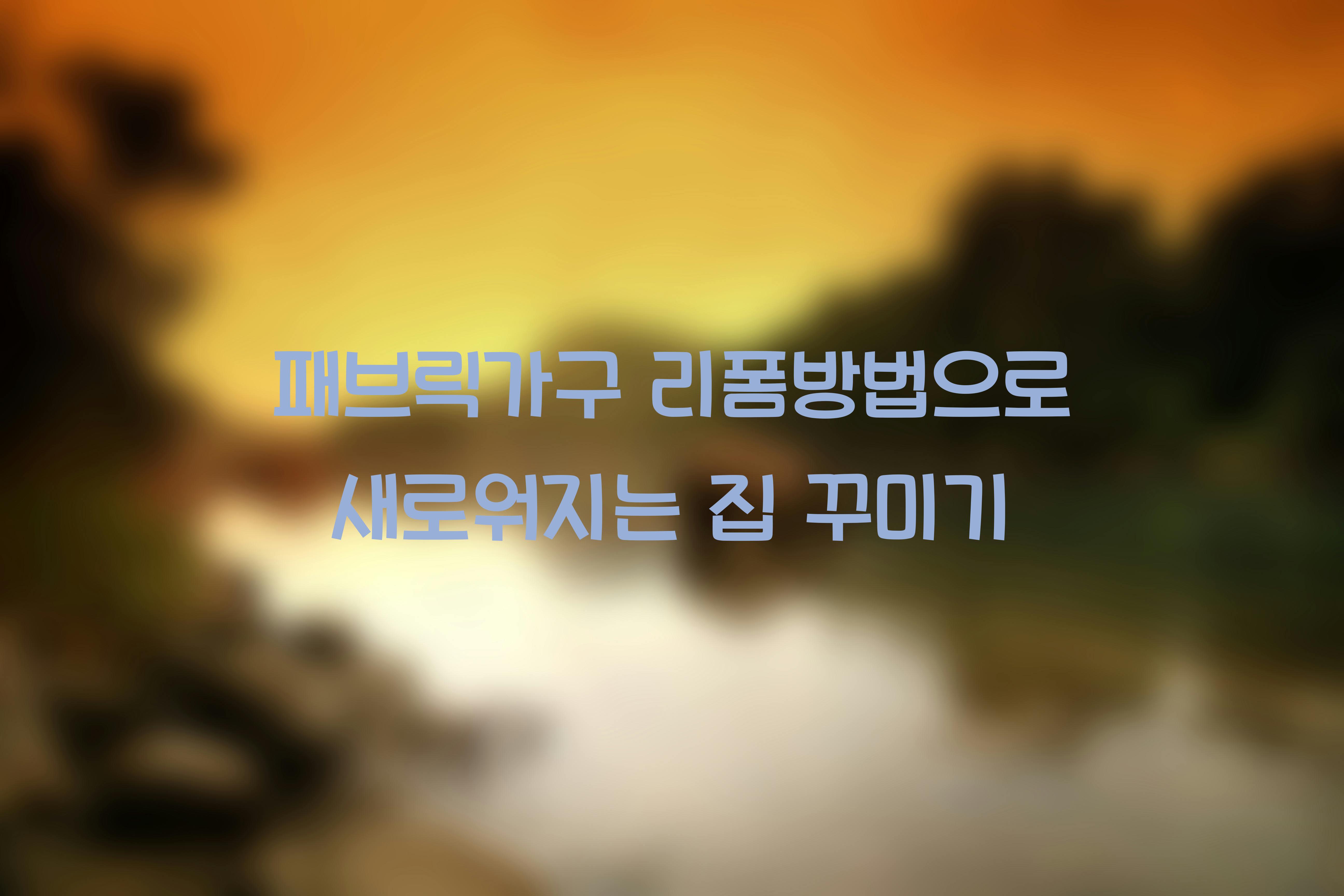 패브릭가구 리폼방법