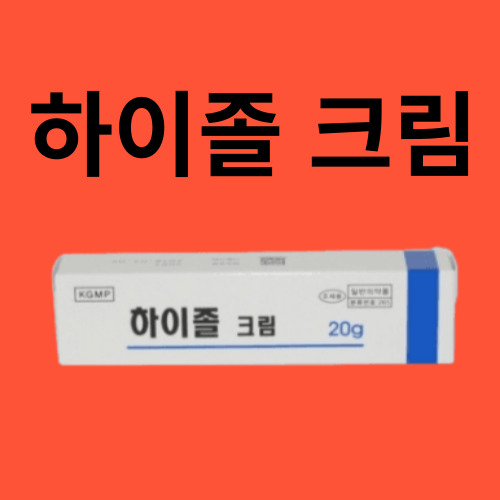 하이졸 크림