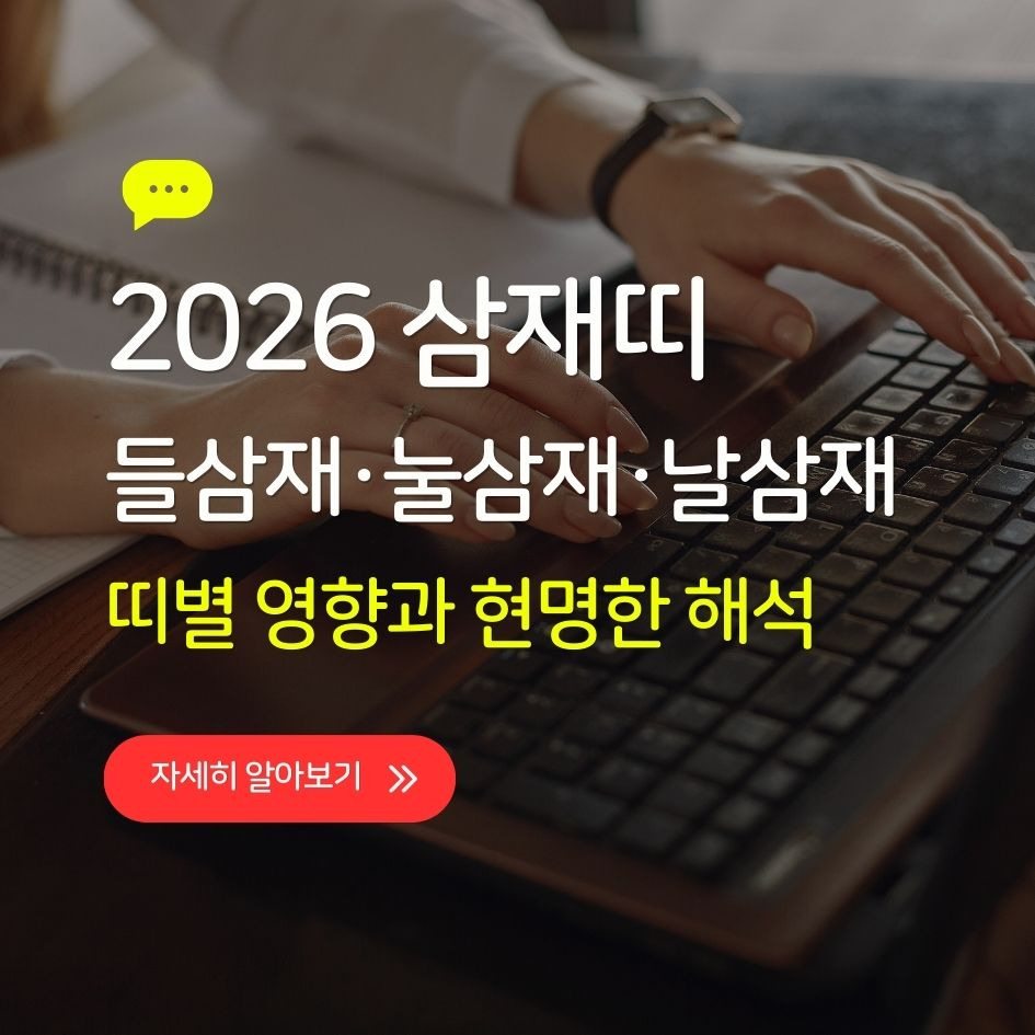 2026 삼재띠 띠별 구분과 해석 정리