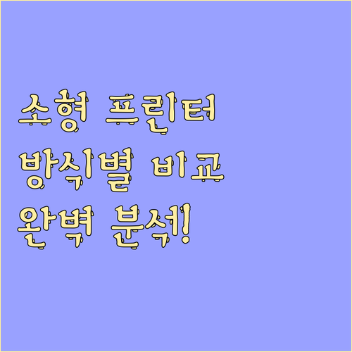인쇄 방식별 소형 프린터 비교: ZI