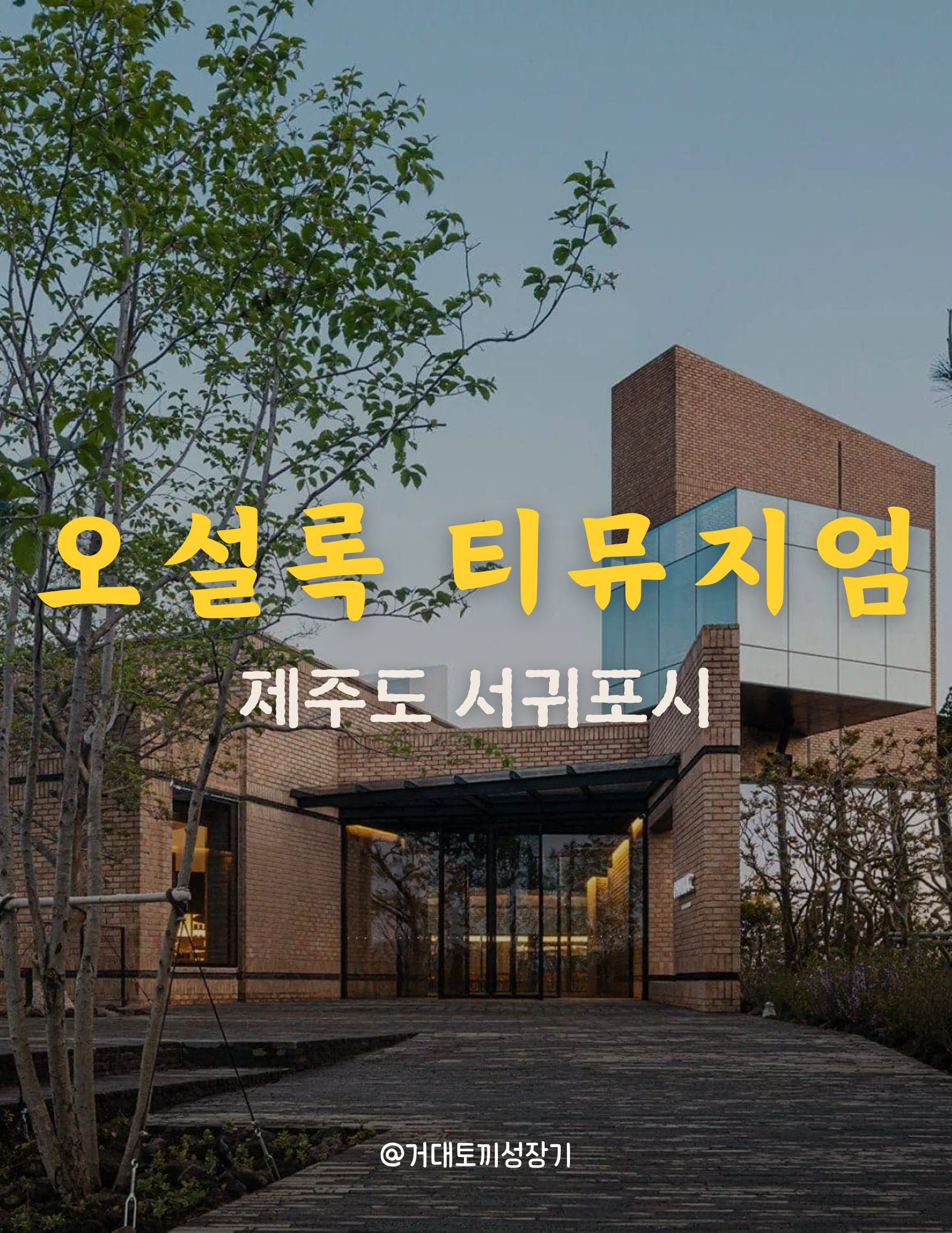 오설록 티 뮤지엄