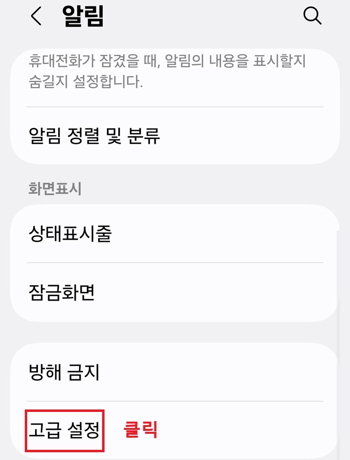 알림 페이지 하단에 고급 설정 보임