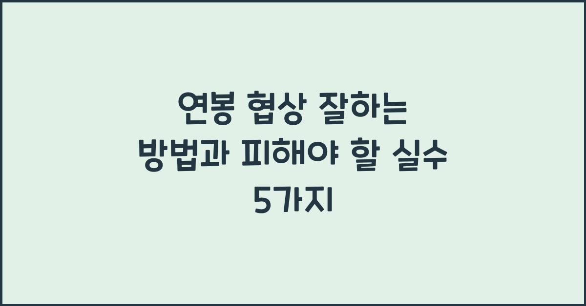 연봉 협상 잘하는 방법