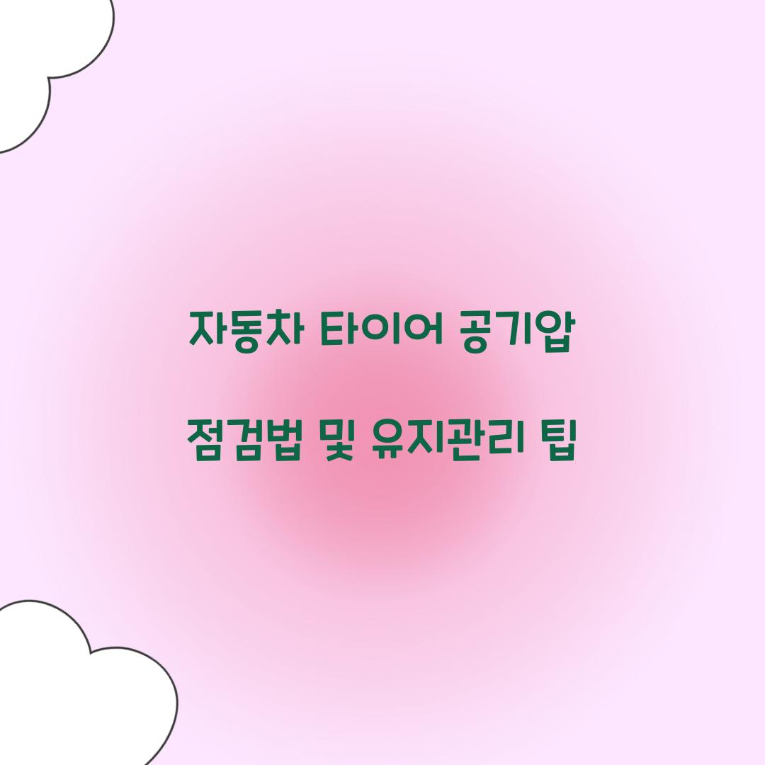 자동차 타이어 공기압