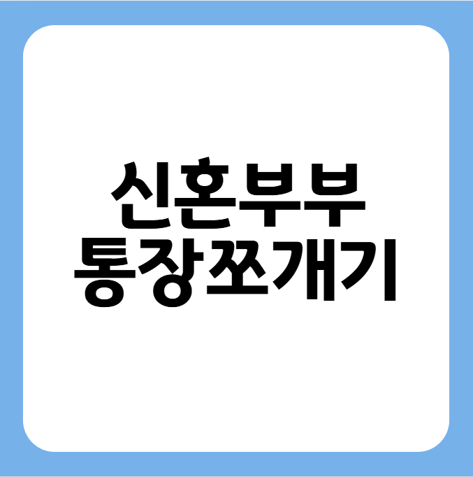 썸네일 신혼부부 통장 쪼개기