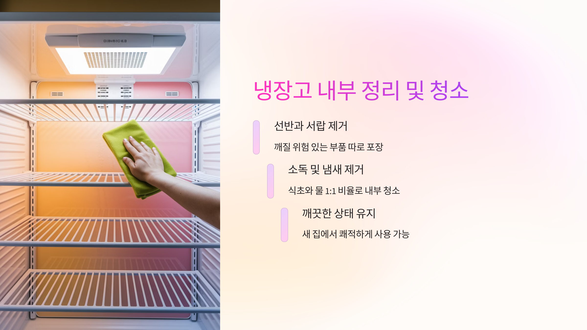 🧽 냉장고 내부 정리 및 청소 방법