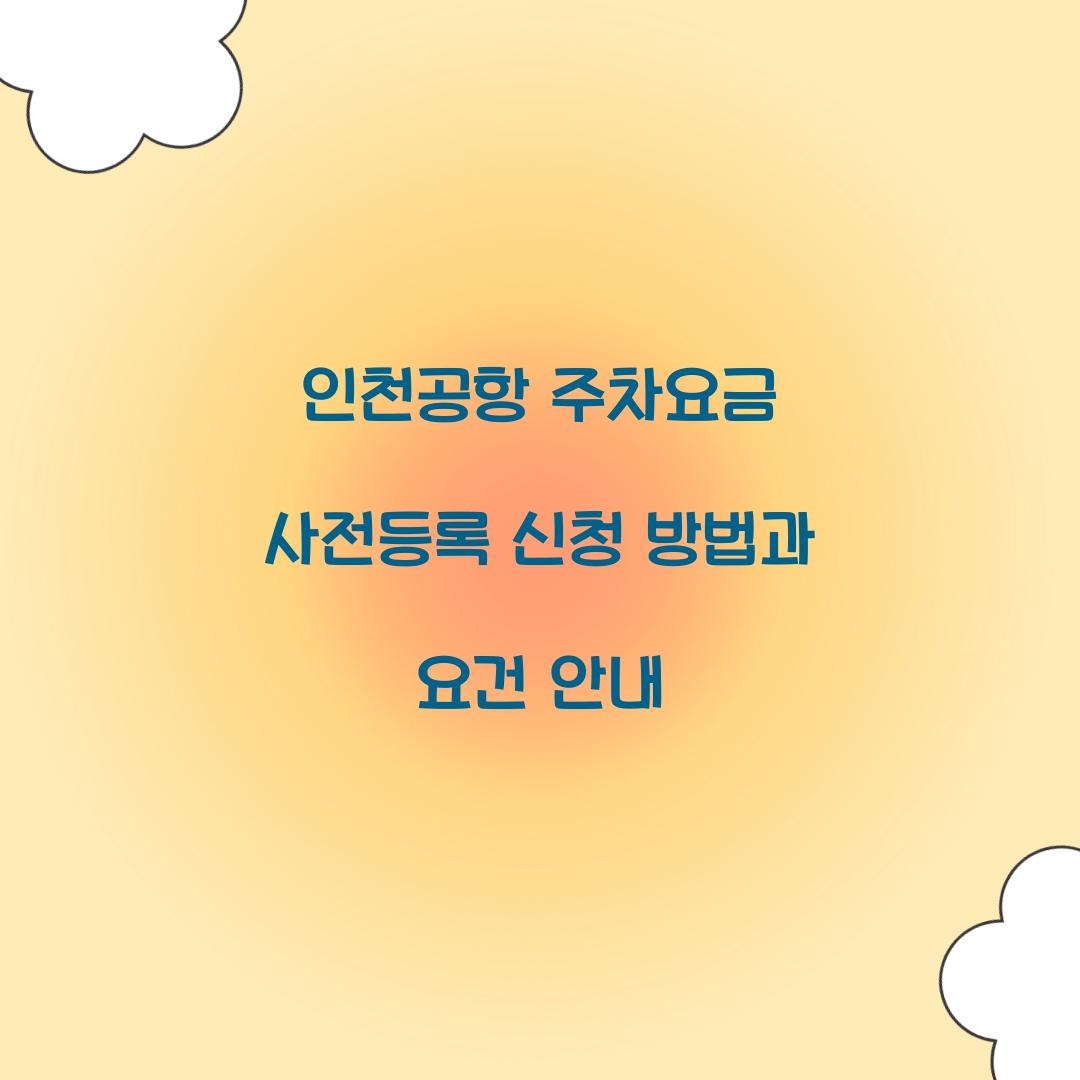 인천공항 주차요금 사전등록 신청