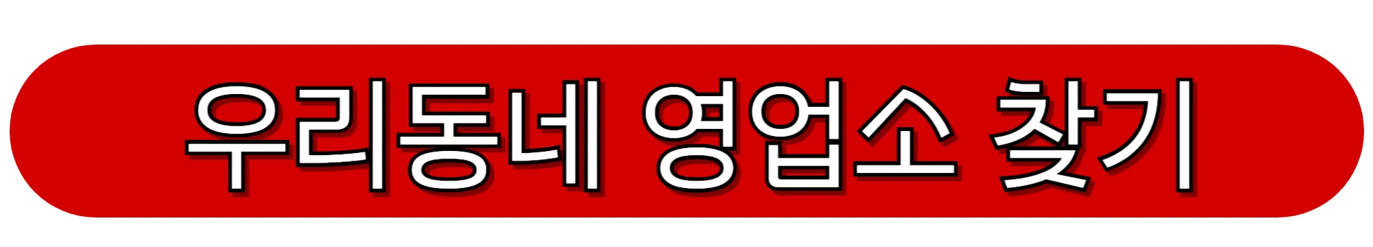 건영택배-영업소-찾기