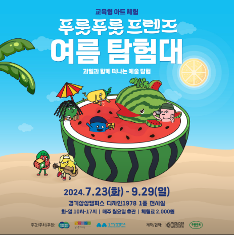 푸릇푸릇 프렌즈 여름 탐험대