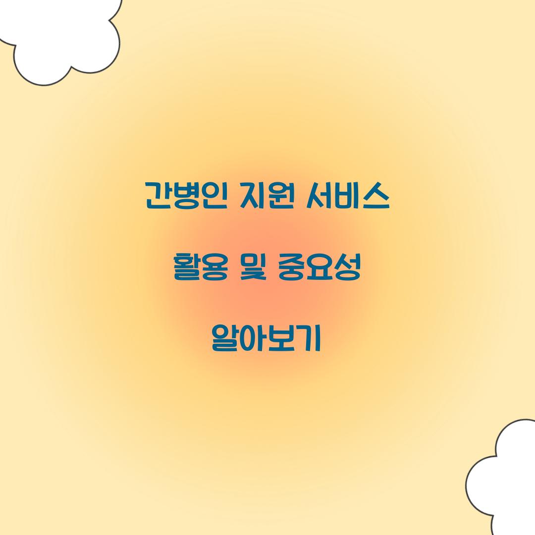 간병인 지원 서비스 활용
