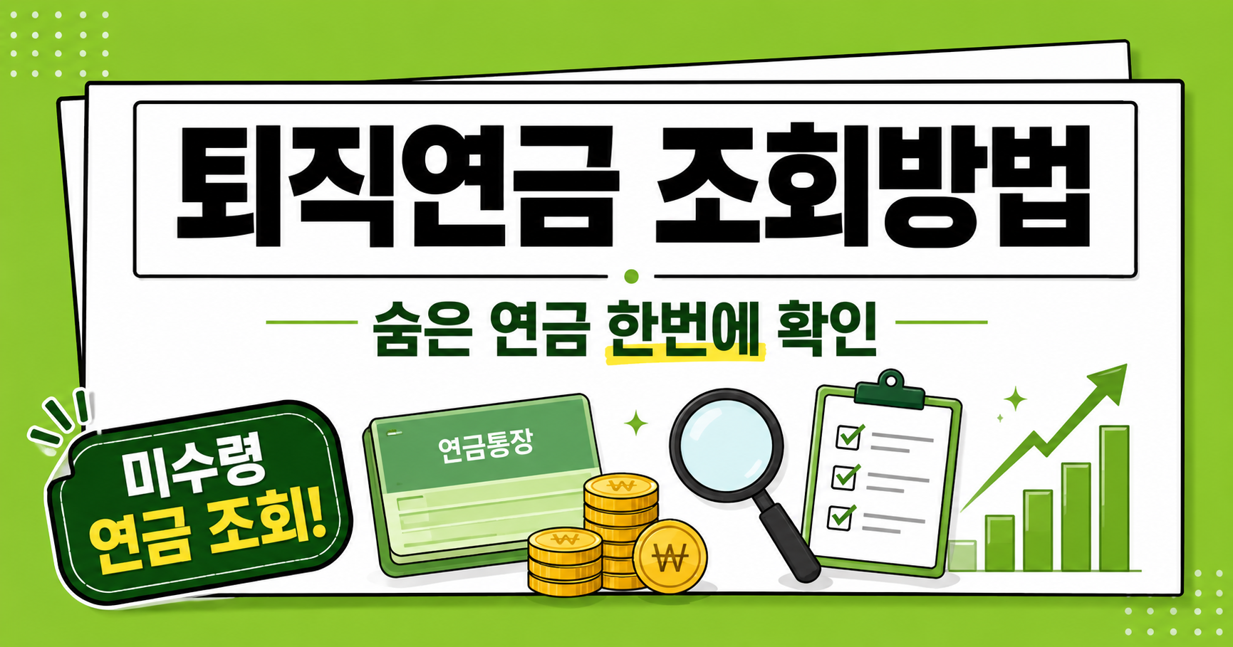 퇴직연금 조회방법 총정리