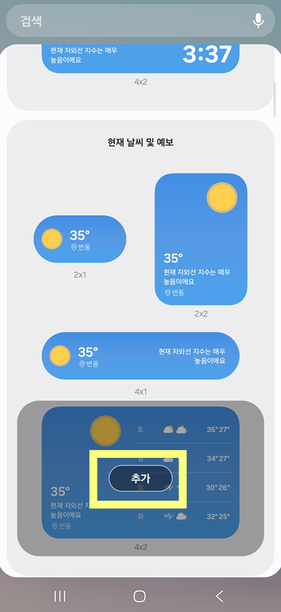 방법 5: 위젯 화면에 추가하기