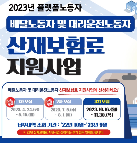 플랫폼노동자 산재보험료 지원사업 3차 모집 경기도
