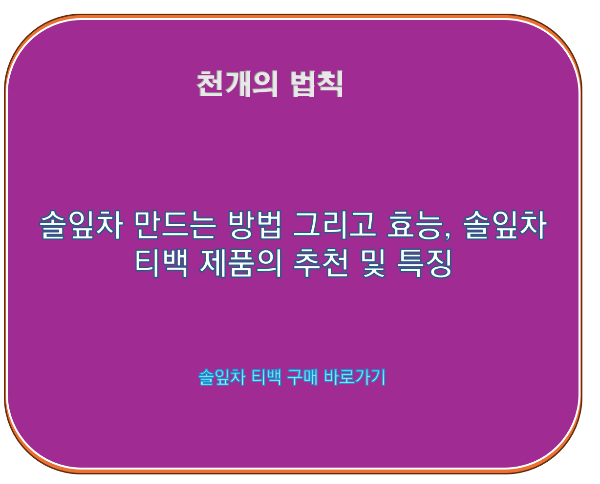 솔잎차 만드는 방법 그리고 효능, 솔잎차 티백 제품의 추천 및 특징