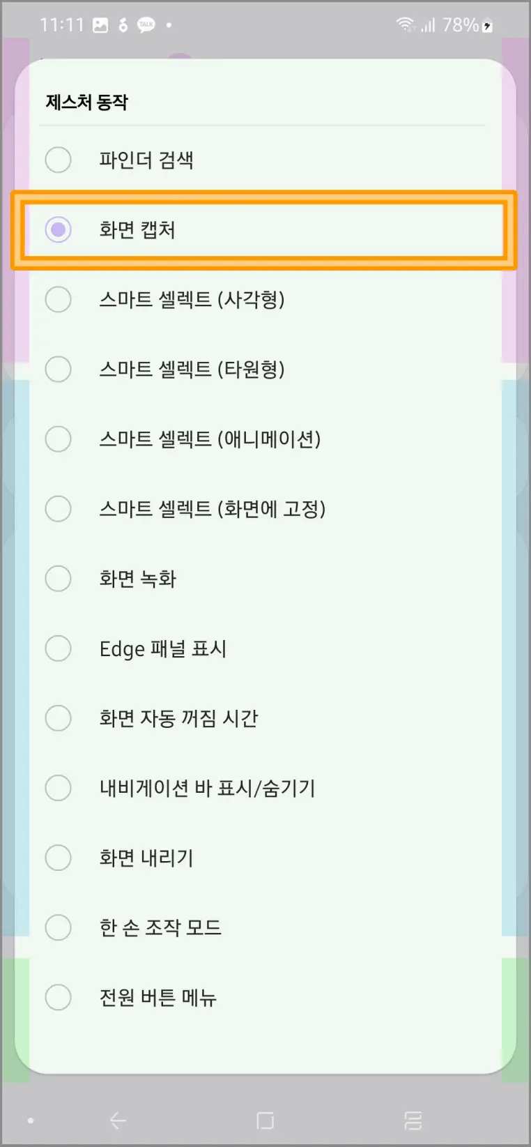 갤럭시캡쳐-원핸드오퍼레이션-설정