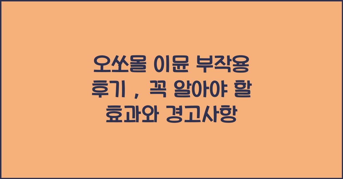 오쏘몰 이뮨 부작용 후기
