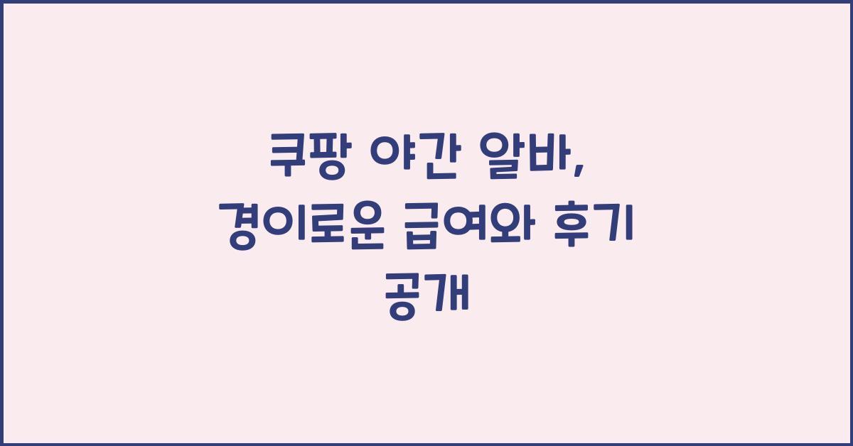 쿠팡 야간 알바
