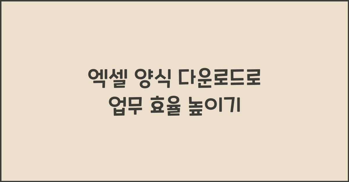 엑셀 양식 다운로드
