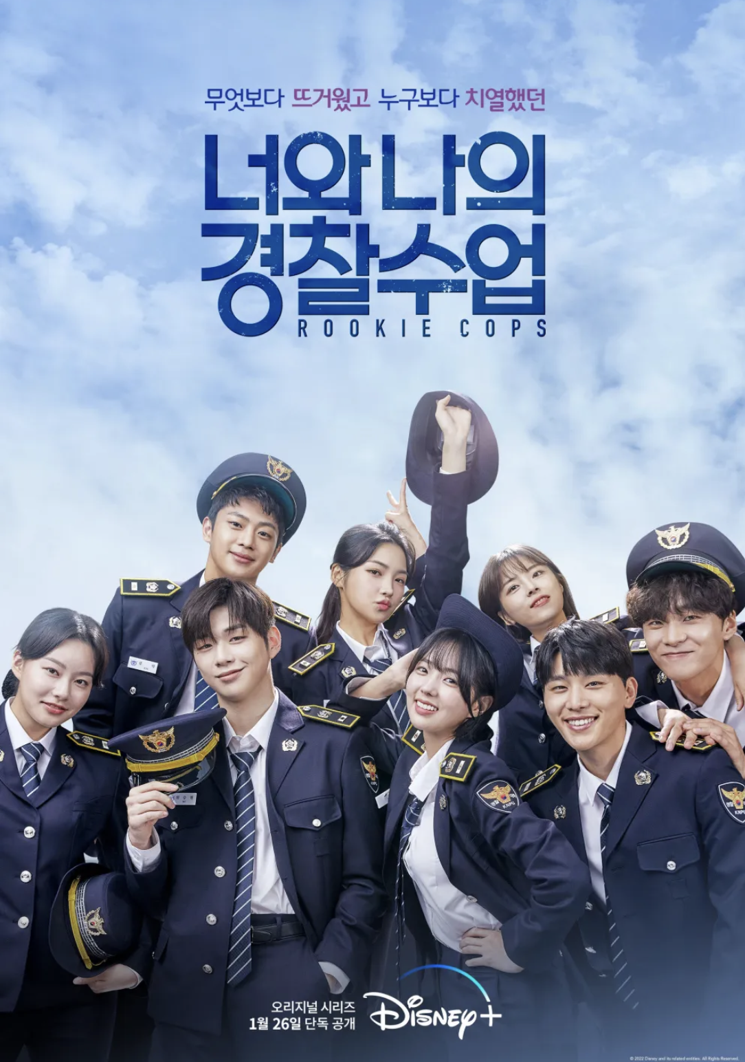 디즈니플러스 너와 나의 경찰수업