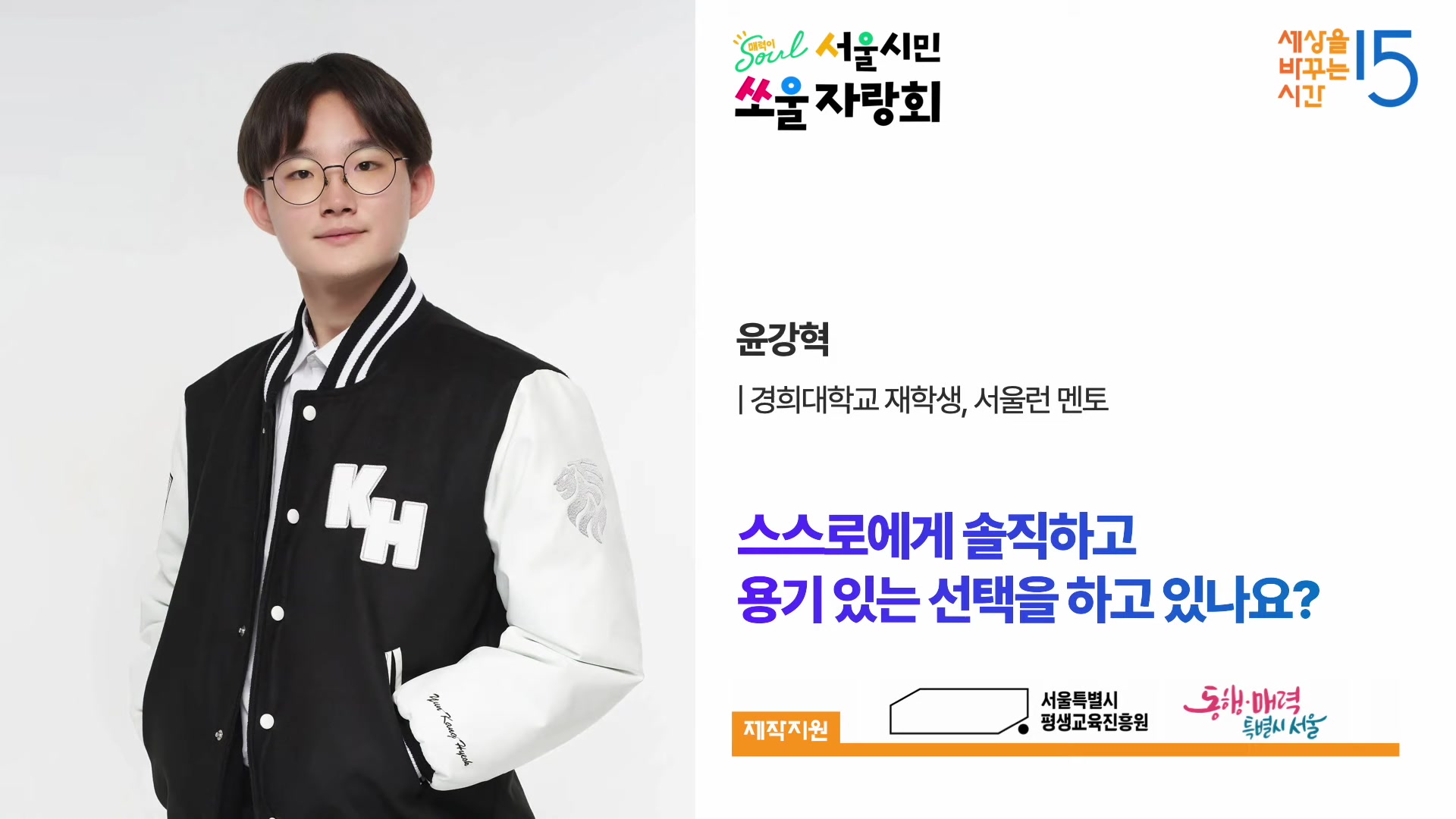 스스로에게 솔직하고 용기 있는 선택을 하고 있나요?