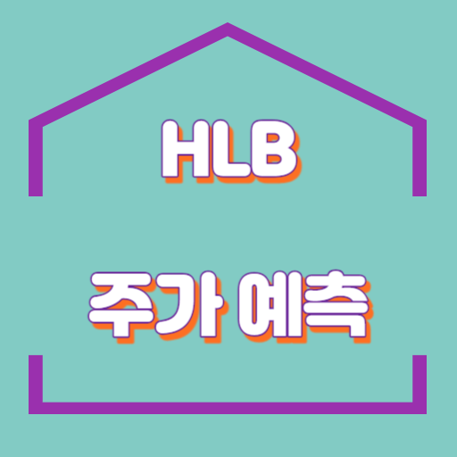 HLB_썸네일