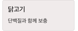 비타민C 많은 닭고기
