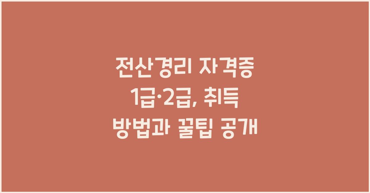 전산경리 자격증 1급·2급