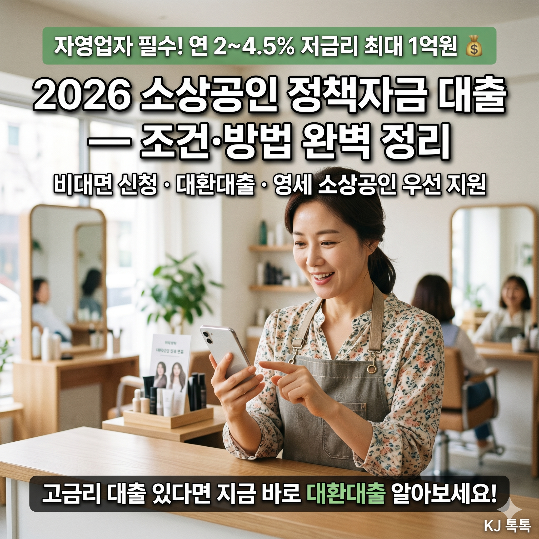 2026 소상공인 정책자금 대출 — 연 2~4.5% 저금리 최대 1억원 신청방법 총정리