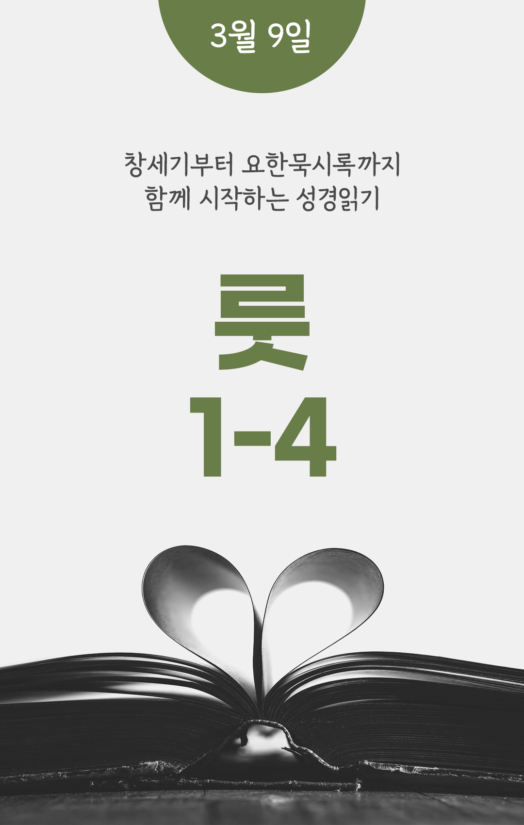 3월 9일 성경읽기 진도표