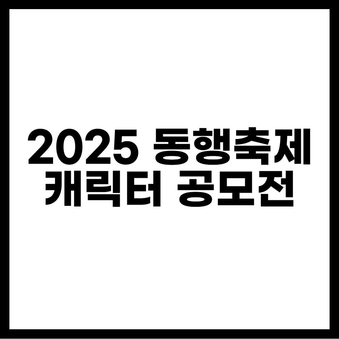 동행축제 캐릭터 공모전