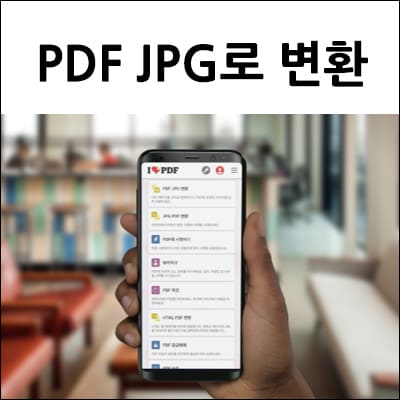 PDF JPG로 변환